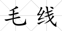 毛線