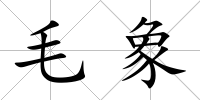毛象
