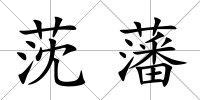 莐藩