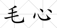 毛心