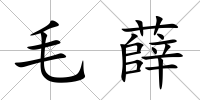 毛薛