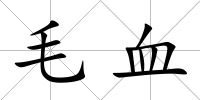 毛血