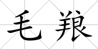 毛羪