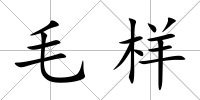 毛樣