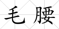 毛腰