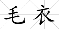 毛衣