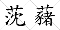 莐藸