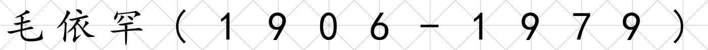 毛依罕(1906-1979)