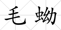 毛蚴