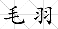 毛羽
