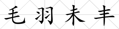 毛羽未豐