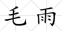 毛雨
