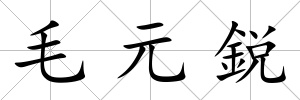 毛元鋭