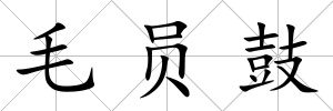 毛員鼓