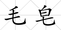 毛皂