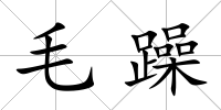 毛躁