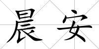 晨安