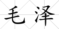 毛澤