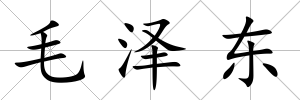 毛澤東