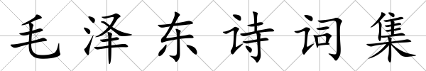 毛澤東詩詞集