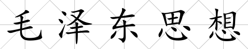 毛澤東思想