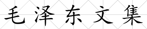 毛澤東文集