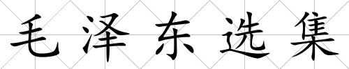 毛澤東選集
