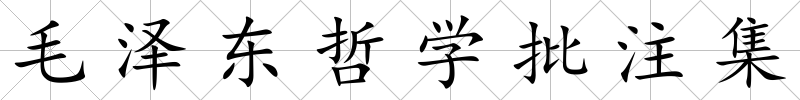 毛澤東哲學批注集