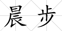 晨步