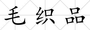 毛織品