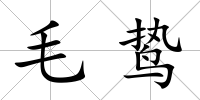 毛鷙
