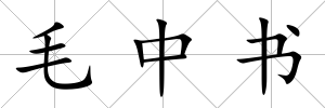 毛中書