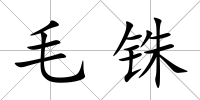 毛銖