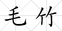 毛竹