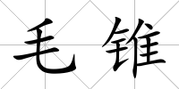 毛錐