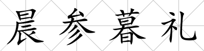 晨參暮禮