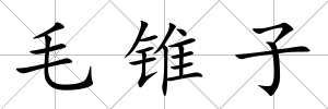 毛錐子