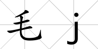 毛j
