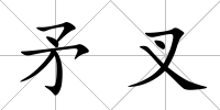 矛叉