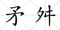 矛舛