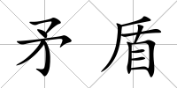 矛盾