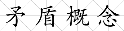 矛盾概念