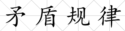 矛盾規律