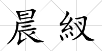 晨紁