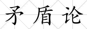 矛盾論