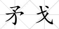 矛戈
