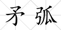 矛弧