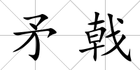 矛戟