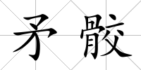 矛骹