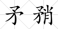 矛矟